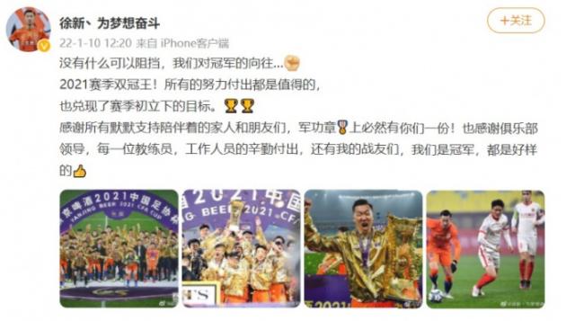 山东泰山众将发文庆贺双冠 徐新：兑现立下的目标