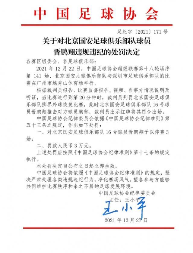 开云官方直播-官方：晋鹏翔推击对方球员胸部 停赛3场罚款3万元